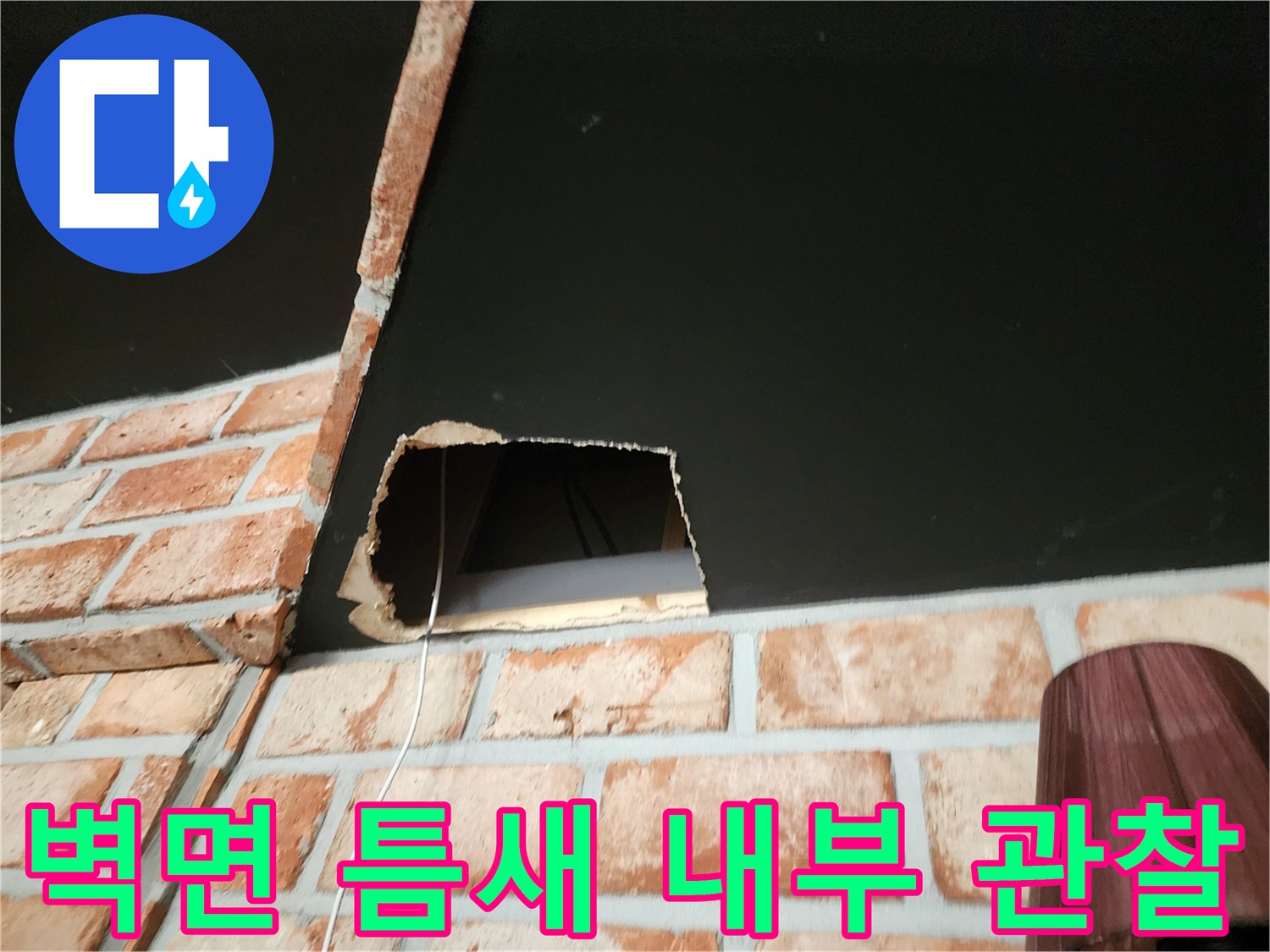 천장 누수 확인을 위해 벽면을 타공한 작업 현장 모습