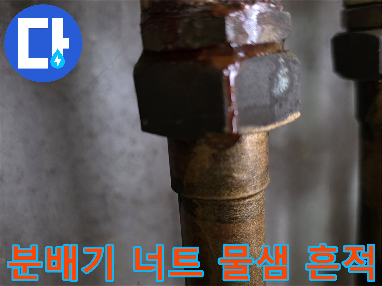 금속 나사산 부위의 붉은 녹과 습기 현상