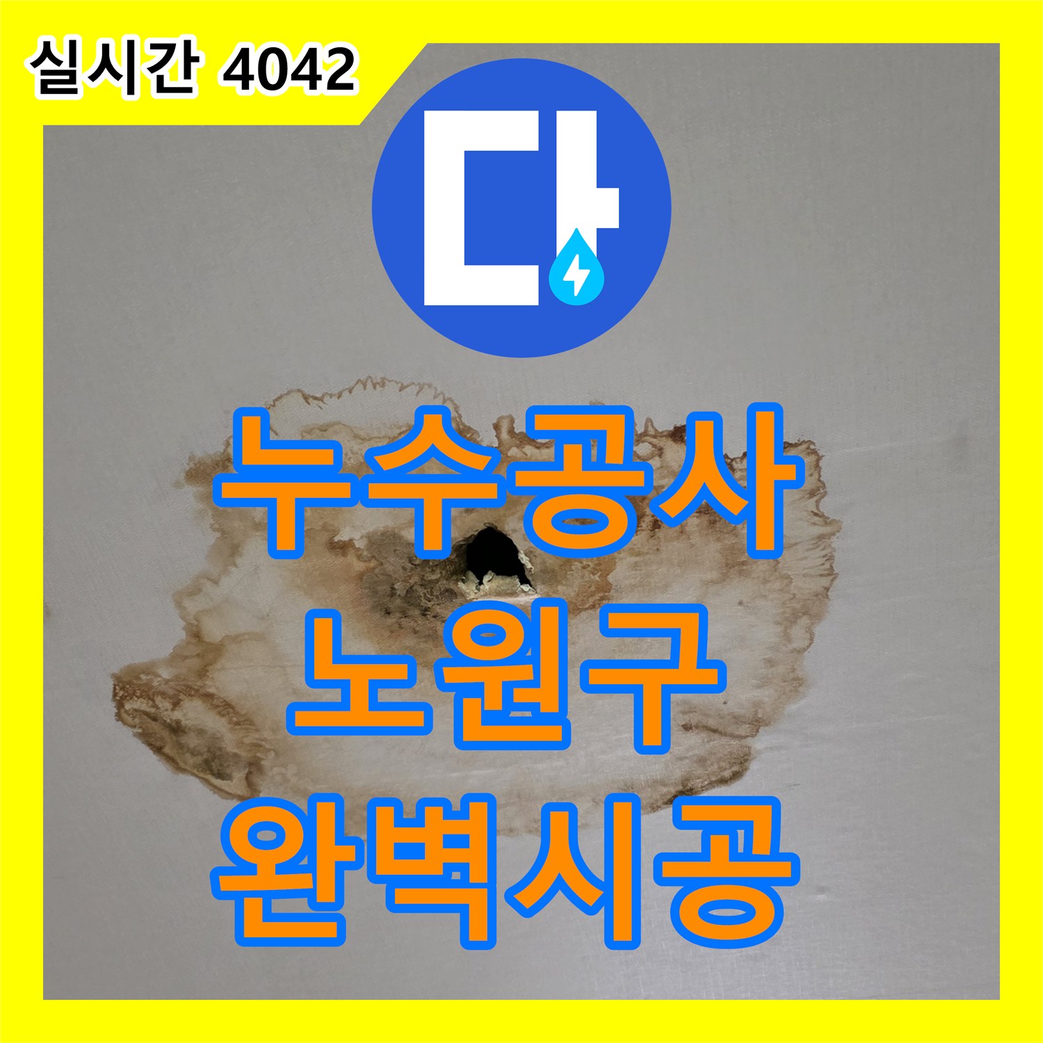 누수공사비용 천장에서 발생한 누수 문제, 정밀하게 탐지하고 보수하는 과정, 서울 노원구