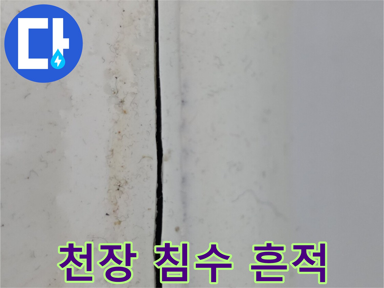 누수로-인해-천장-벽지에-발생한-젖은-자국