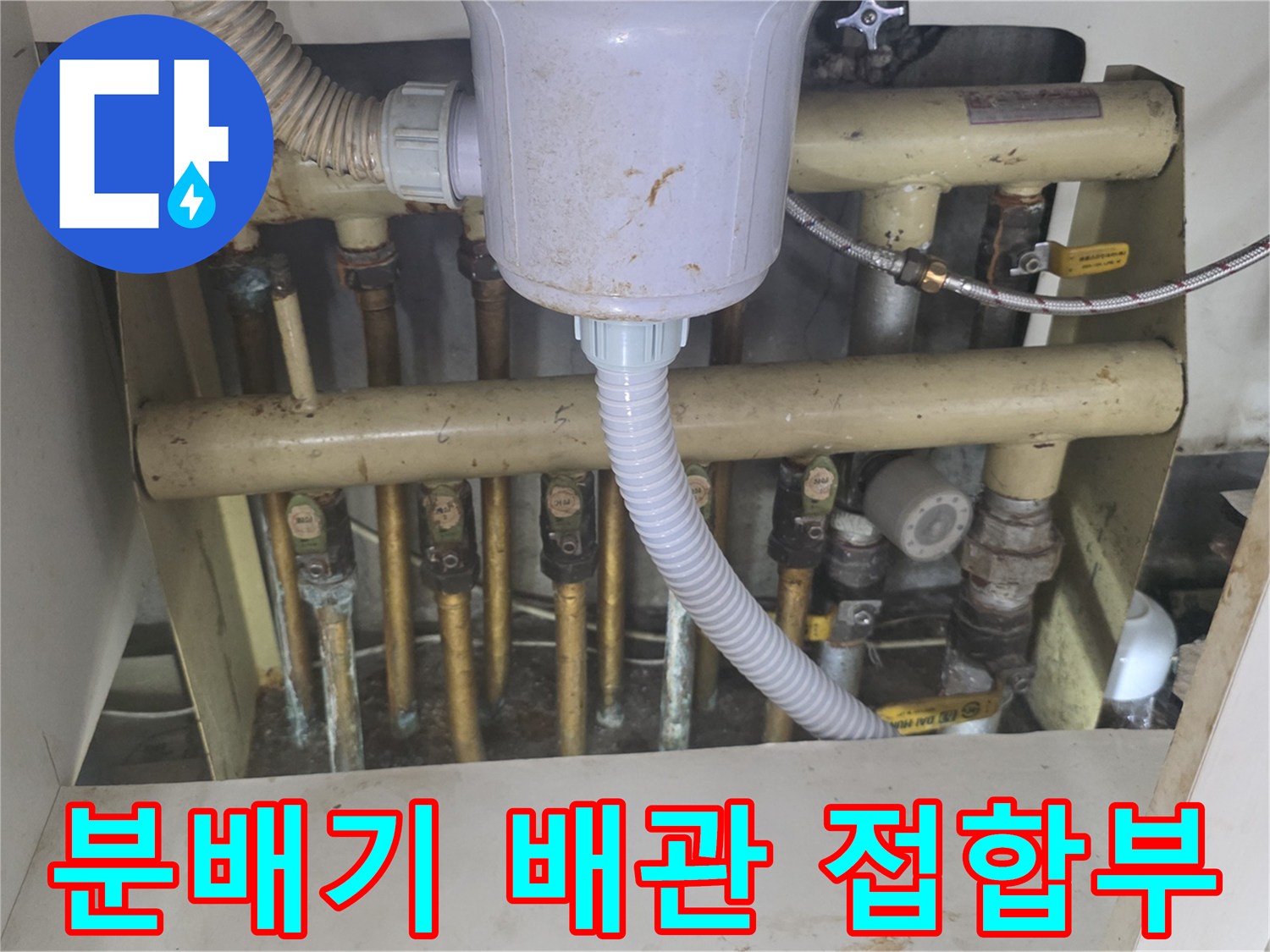 싱크대 하부 분배기 배관의 연결 부위와 부식 상태