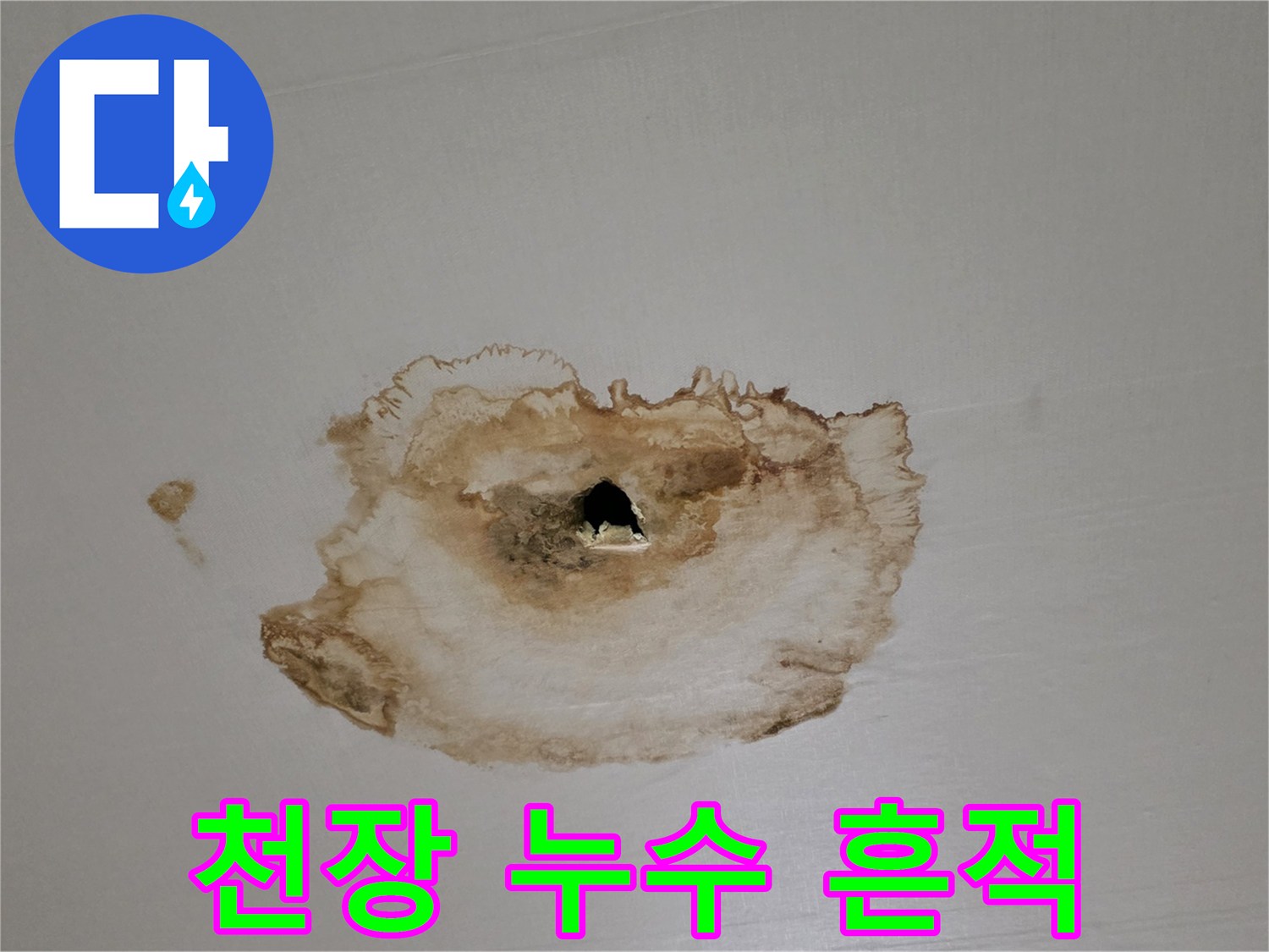 아파트 거실 천장에 발생한 갈색 누수 얼룩과 물자국