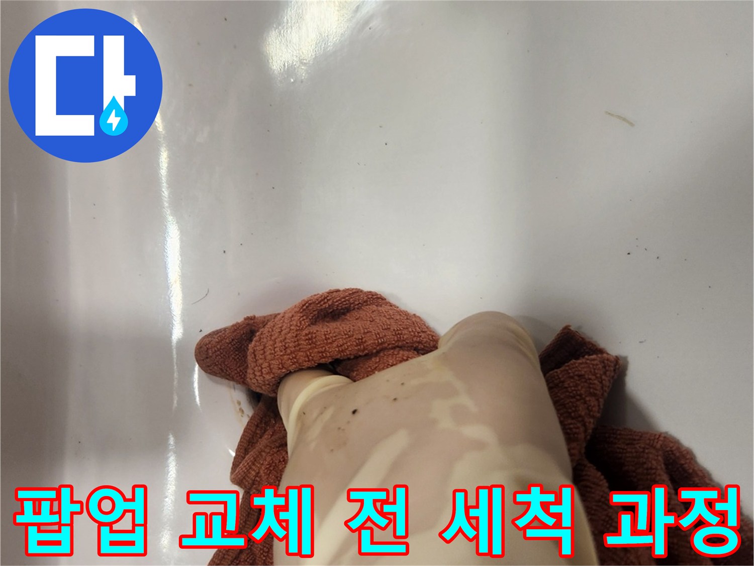 노후된 세면대 팝업 배수구를 제거한 후-주변을 청결하게 만드는 작업 사진입니다