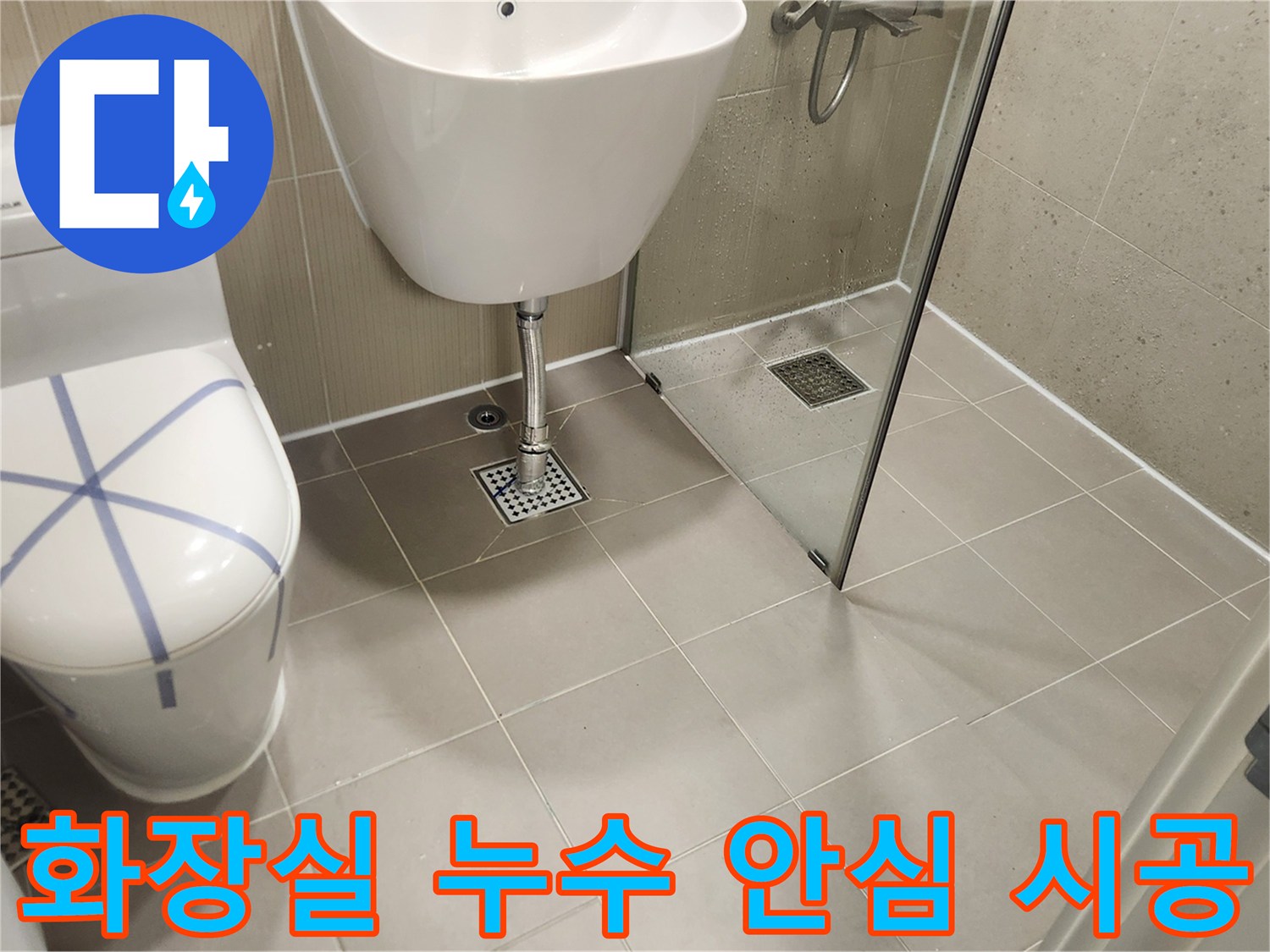 누수 걱정 없이-안심하고 사용할 수 있도록 시공된 성남 분당 화장실