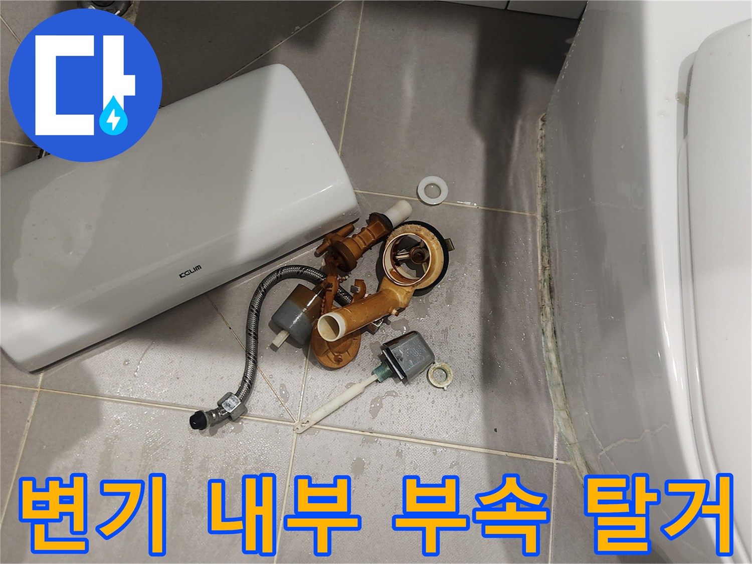 변기 물샘 해결을 위해-내부 부속들을-탈거하는 작업 현장