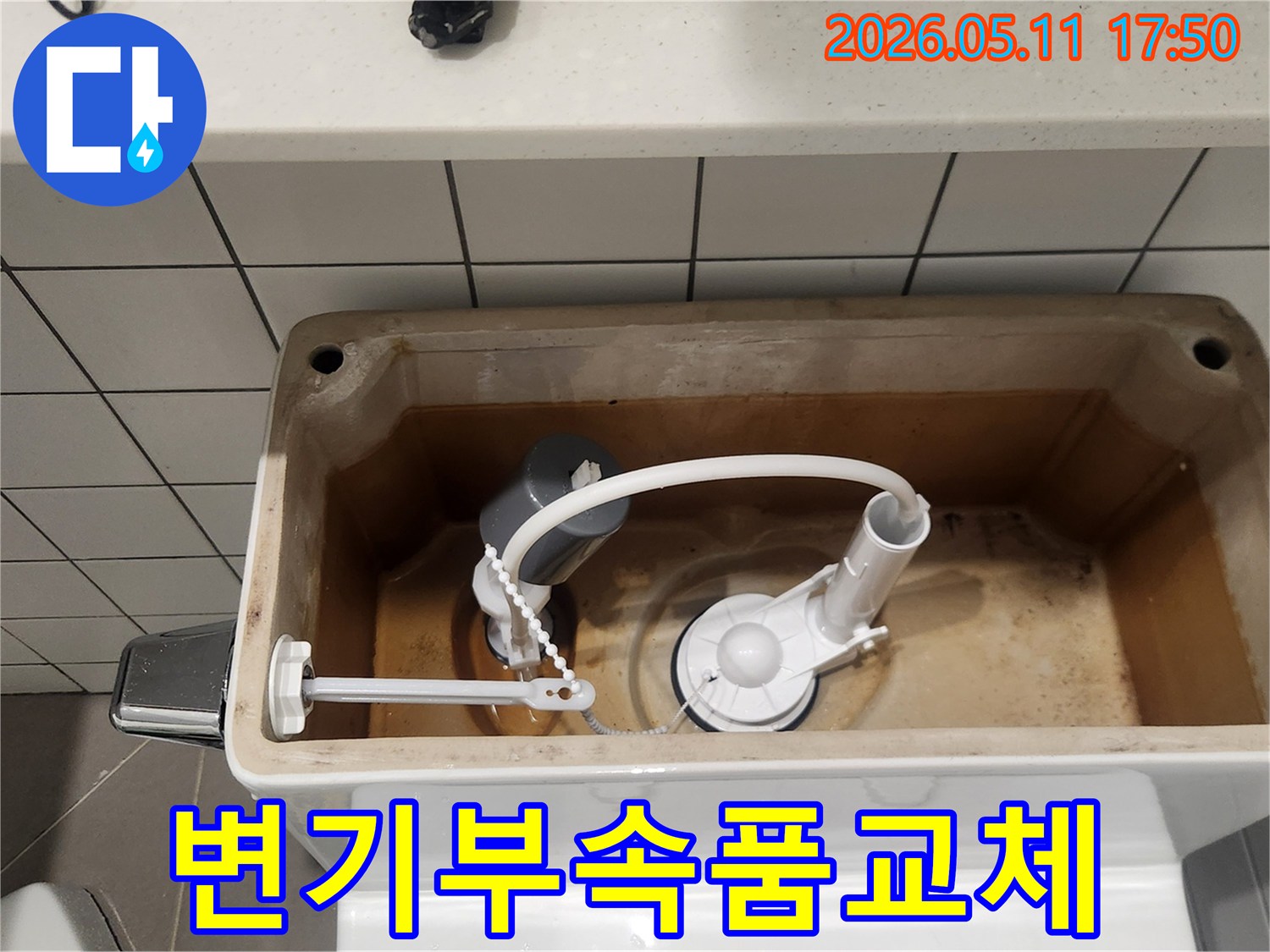 변기 물탱크 내부-새 부품으로 교체된 모습-누수 문제 완벽 해결