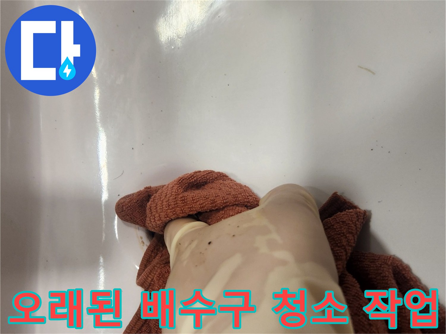 세면대 팝업을 교체하기 전-주변을 꼼꼼히 세척하는 작업입니다