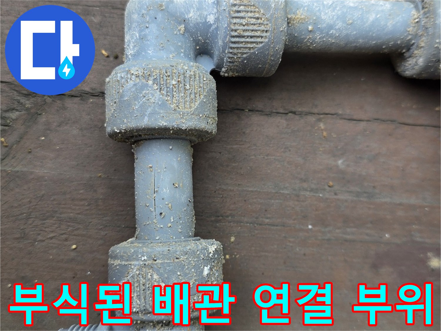 금이-가고-부식된-금속-배관-연결-지점