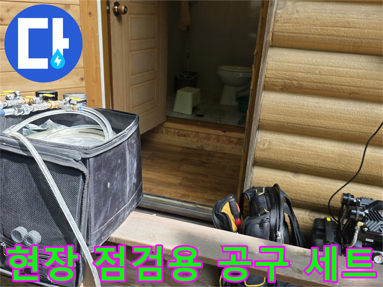 누수 지점 탐색을 위해 현장에 배치된 배관 검사 장비들