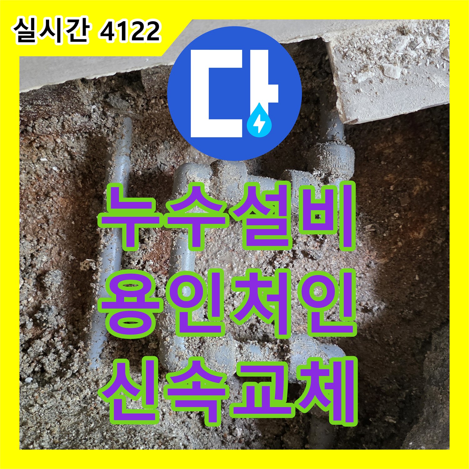 누수설비 오래된 빌라의 온수 배관 누수, 신속한 진단과 교체로 마무리하는 용인시 처인구 운학동