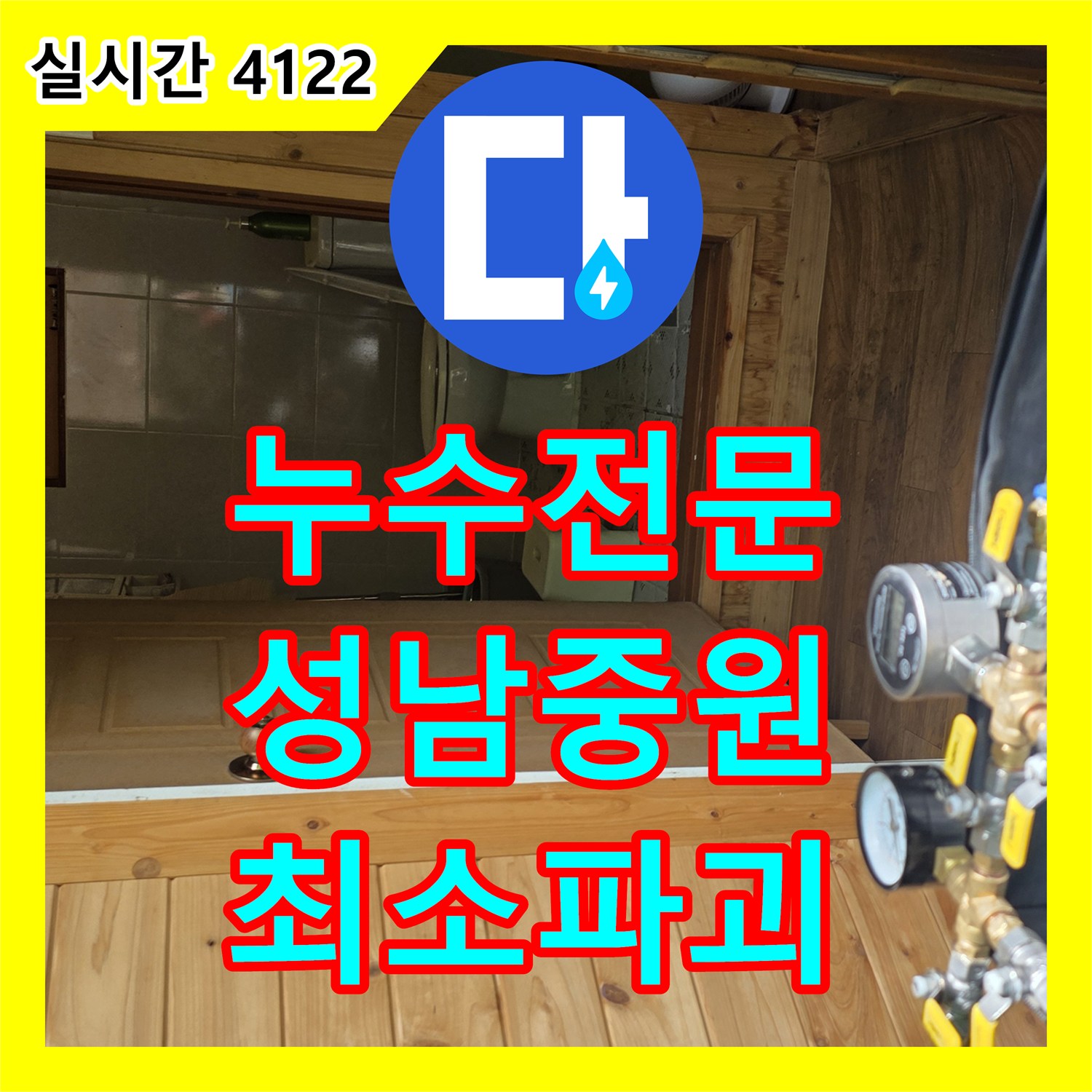 누수전문업체 아파트 화장실 누수, 정밀 탐지 후 최소 파괴 원칙으로 공사하는 성남시 중원구