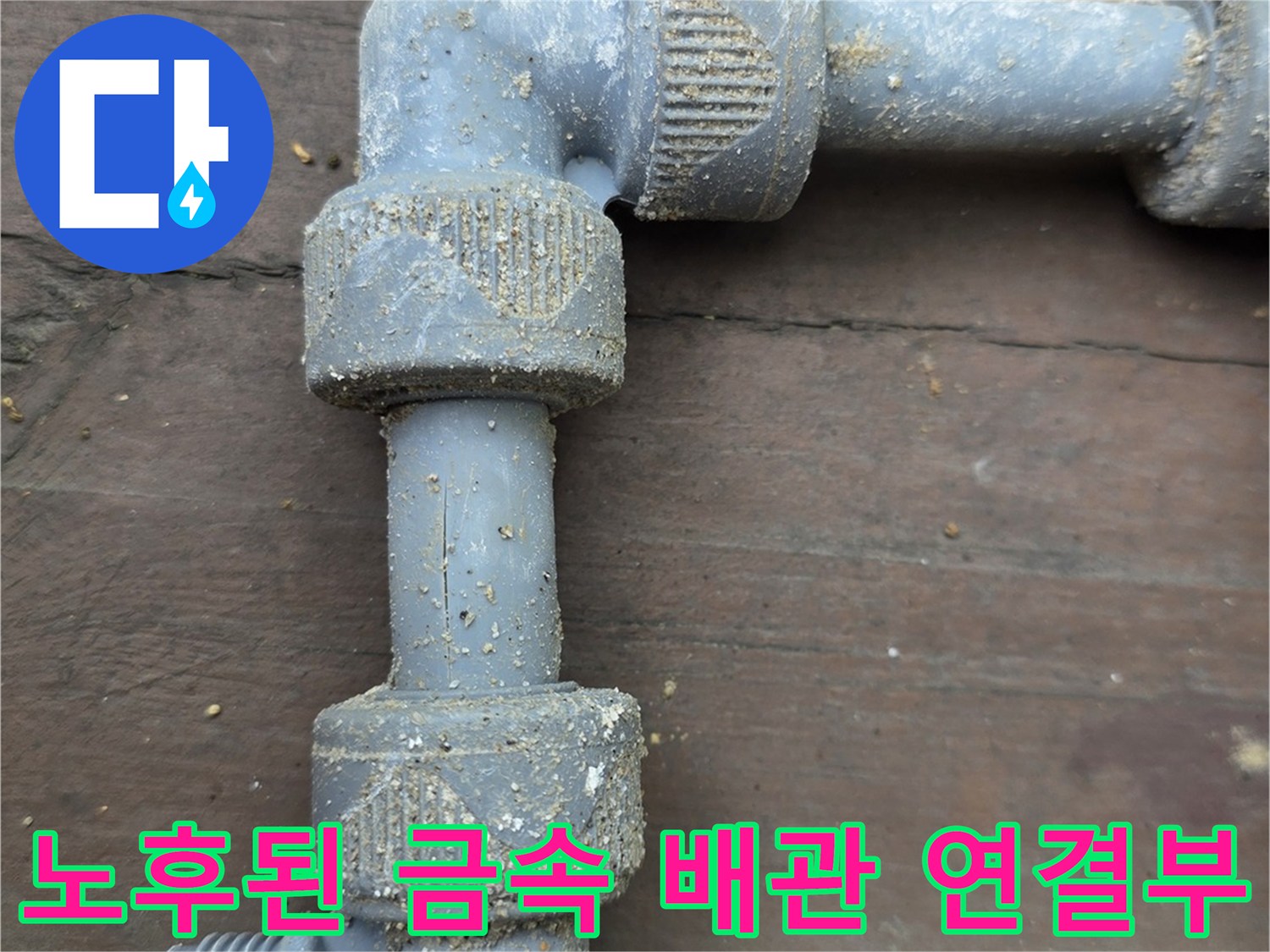 부식된-금속제-수도-배관-연결-부위-상태