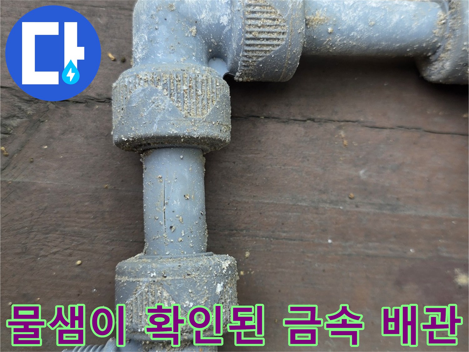 용인 처인구 운학동-누수가 발생한 낡은 금속제 수도 배관 연결 부위