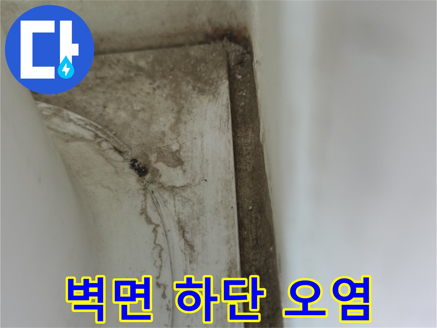양주 옥정동-배수관 주변 벽면의 습기 및 오염 상태 사진