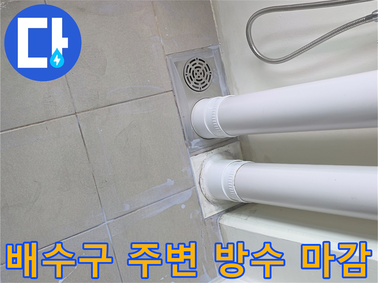 양주 옥정동 현장 - 하얀색 배수 파이프와 타일 접합부 보수