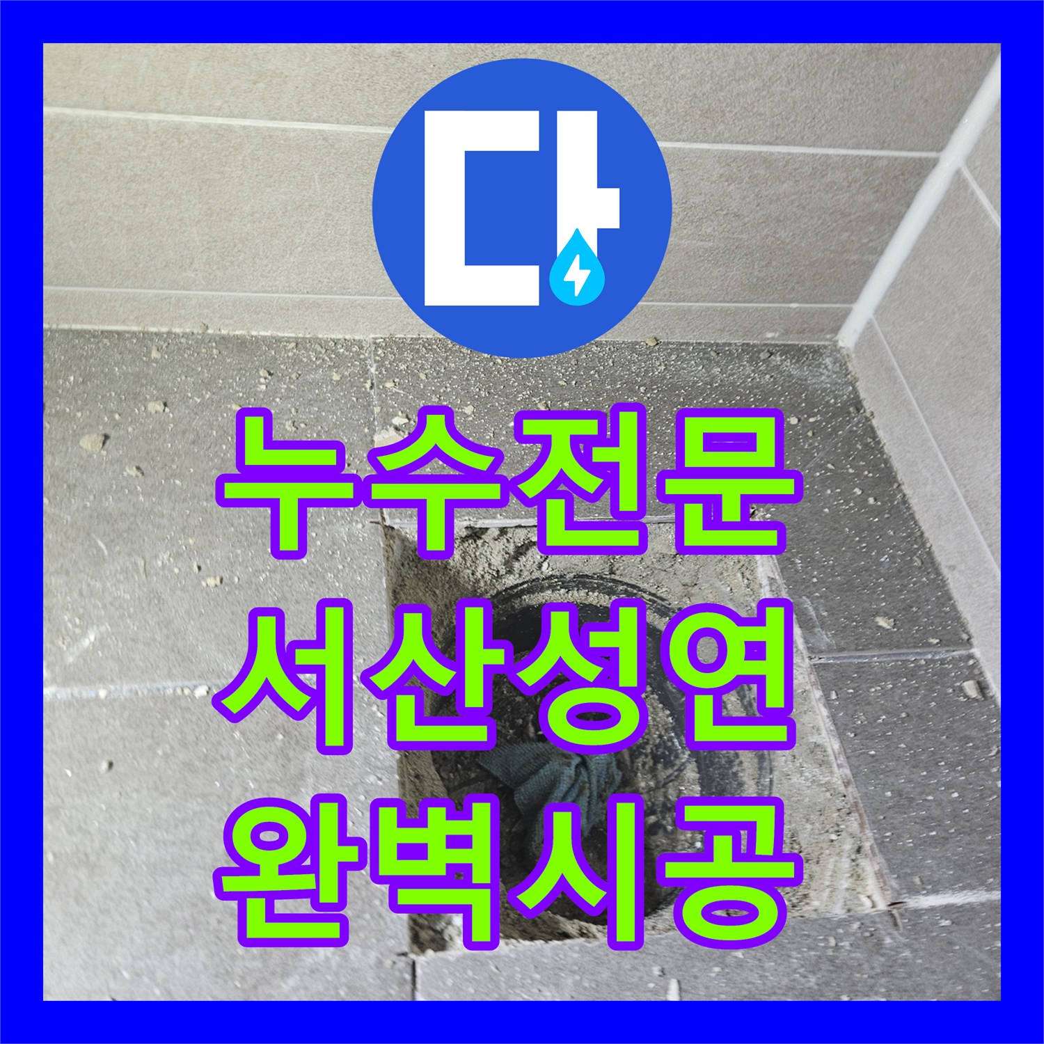 누수전문 두 번의 공사 실패를 극복한 유가 정밀 방수 시공 충남 서산시 성연면