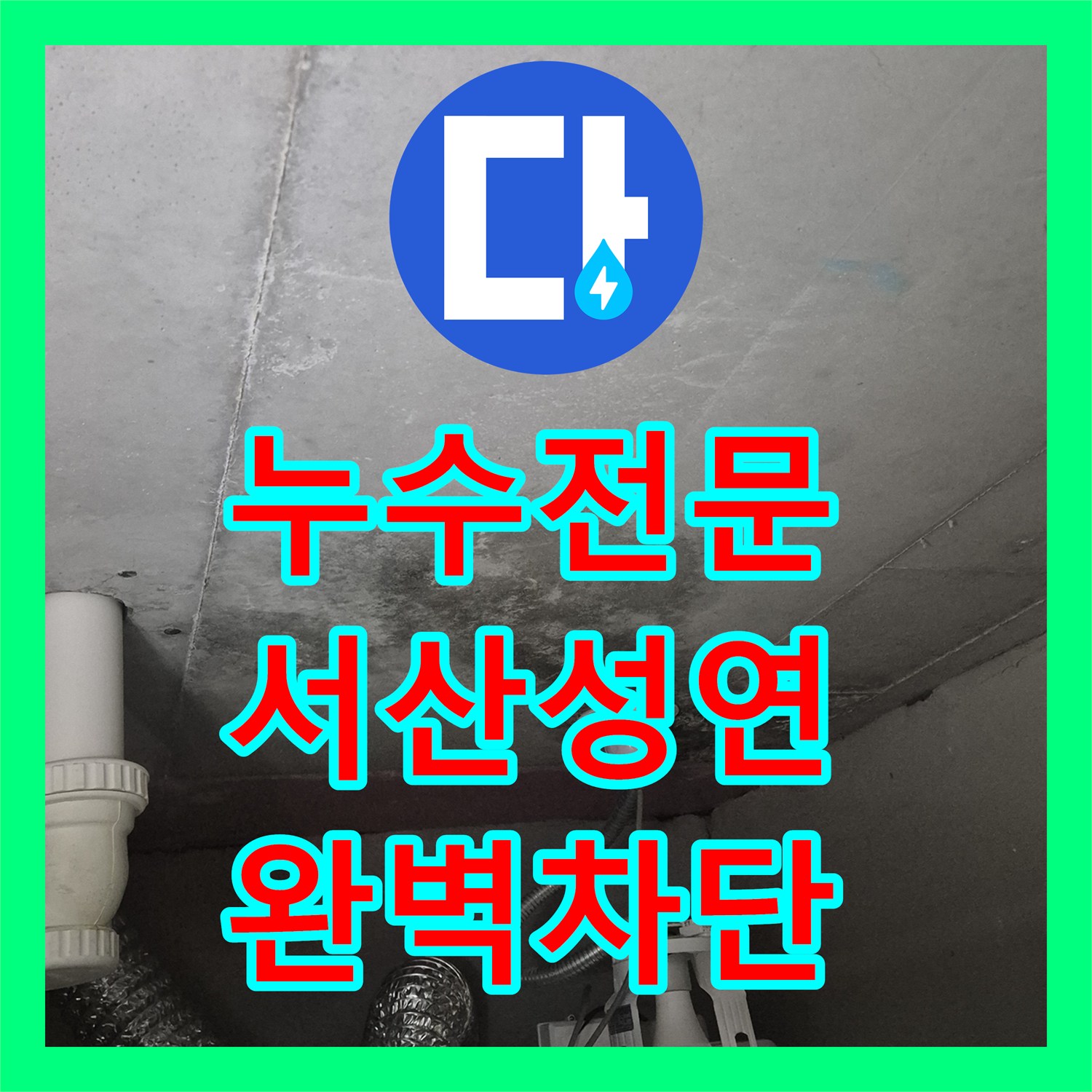 누수전문 화장실 유가 방수층 파손으로 인한 고질적 천장 누수 해결 충남 서산시 성연면