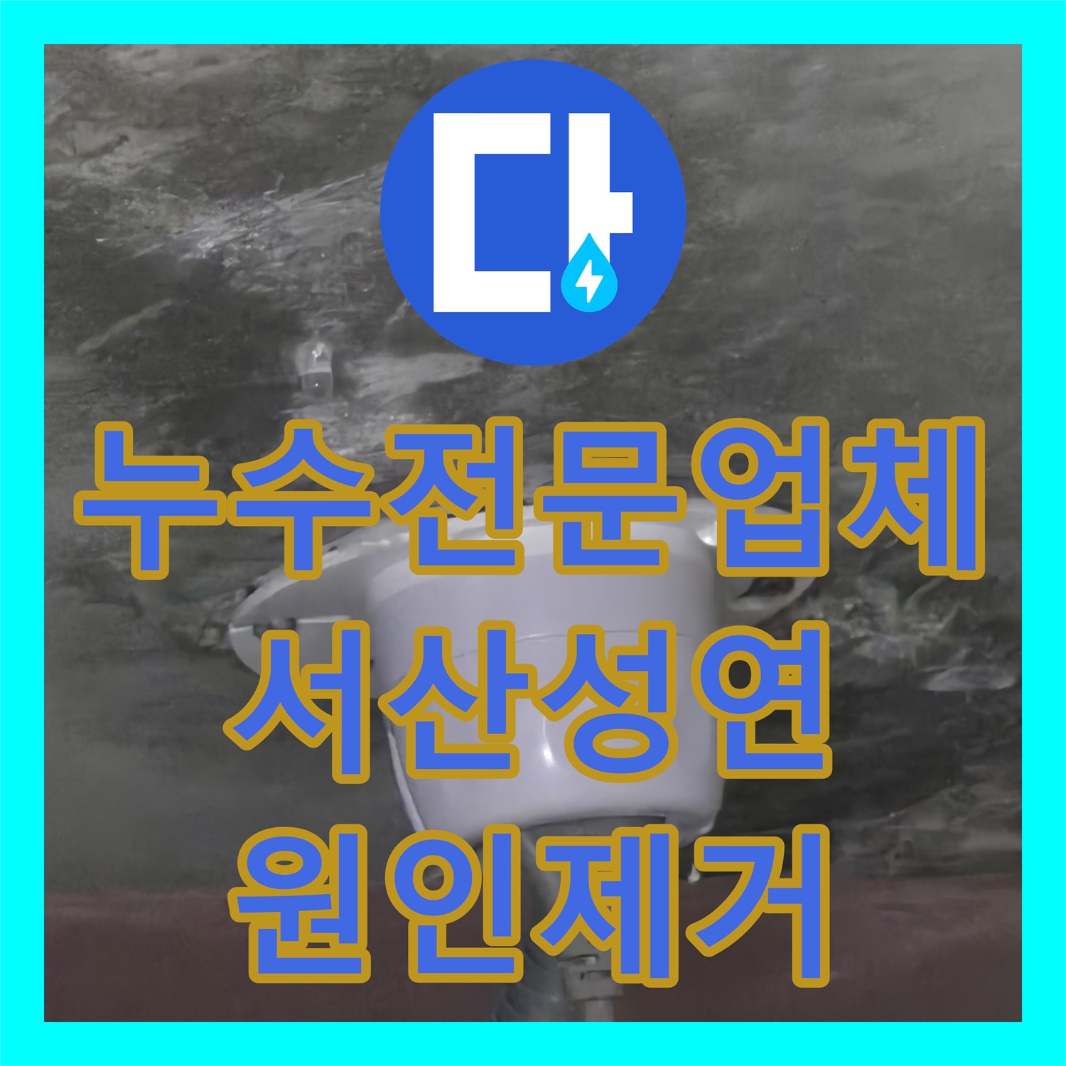 누수전문업체 실리콘 작업으로 안 잡히던 화장실 천장 누수 해결 충남 서산시 성연면