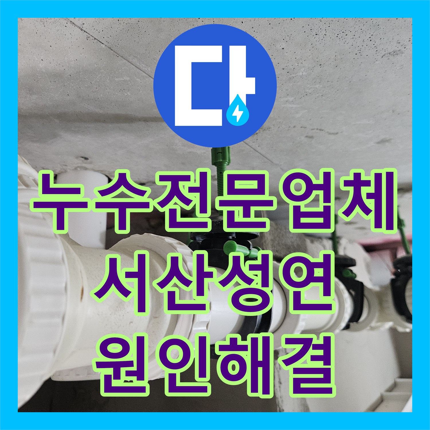 누수전문업체 실리콘 작업으로 안 잡히던 화장실 천장 물샘 해결한 충남 서산시 성연면 현장