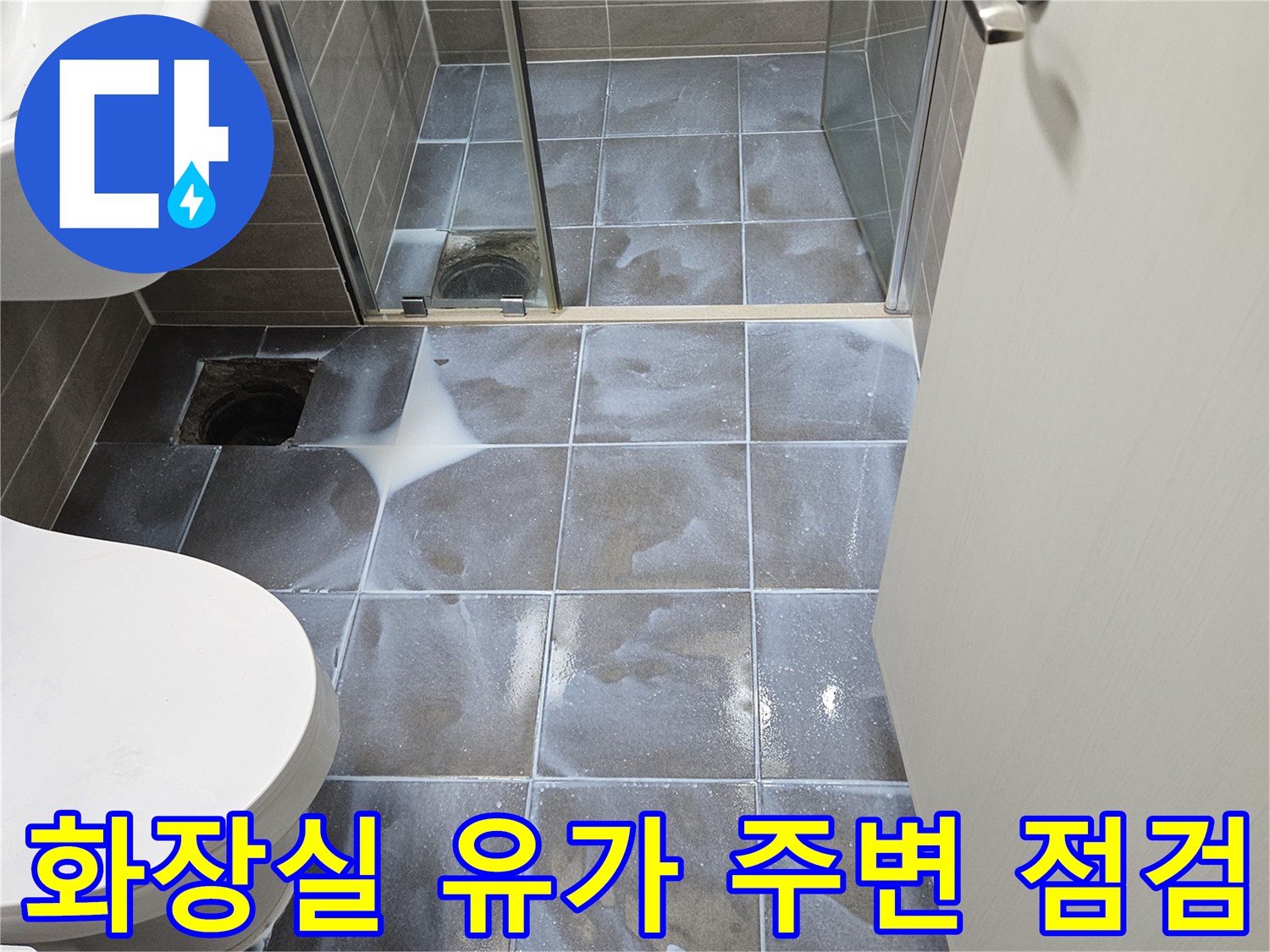 서산 성연 현장-화장실-배수구-주변-상태-점검