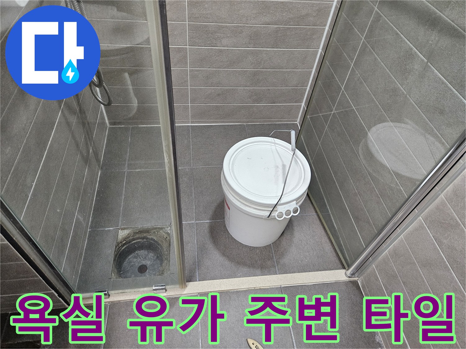 서산 성연동 현장-배수구 하단 타일 마감 상태