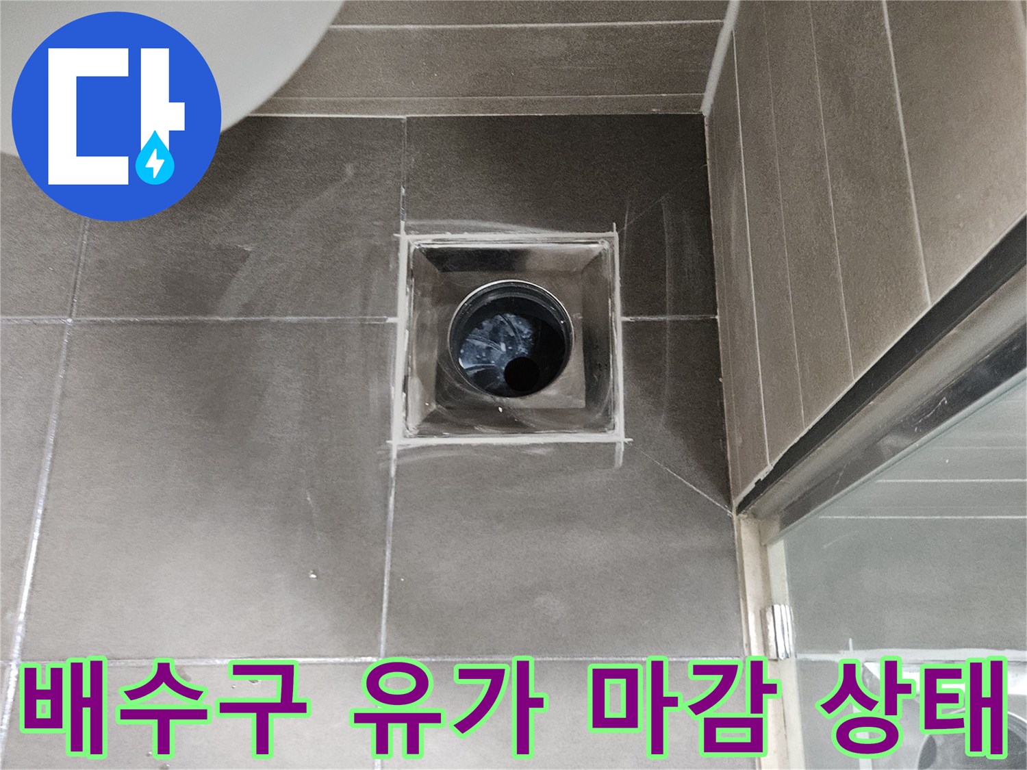 서산 성연면 아파트 욕실 배수관 유가 주변 타일 모습