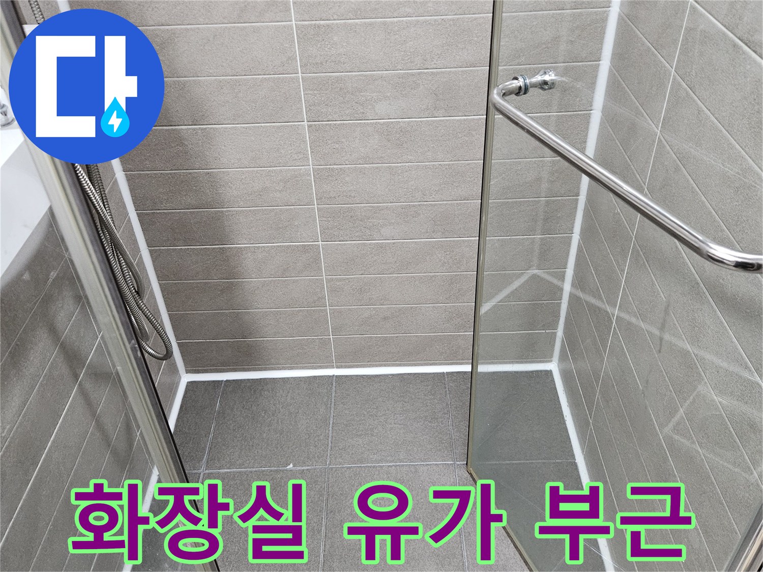 서산 성연면 욕실-배수구 주변 타일 상태