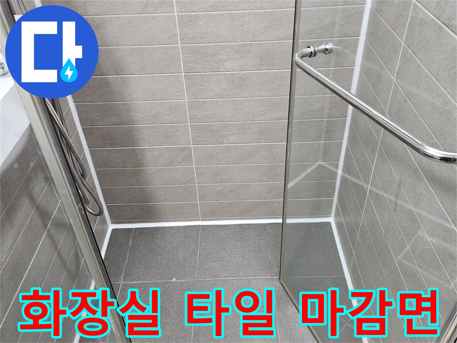서산 성연면 욕실-타일 줄눈 및 배수구 주변부
