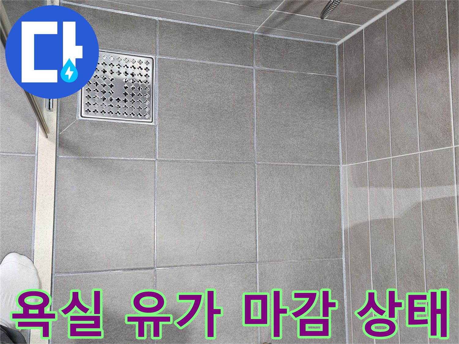 서산 성연면 현장-배수구 주변 타일 및 유가 확인