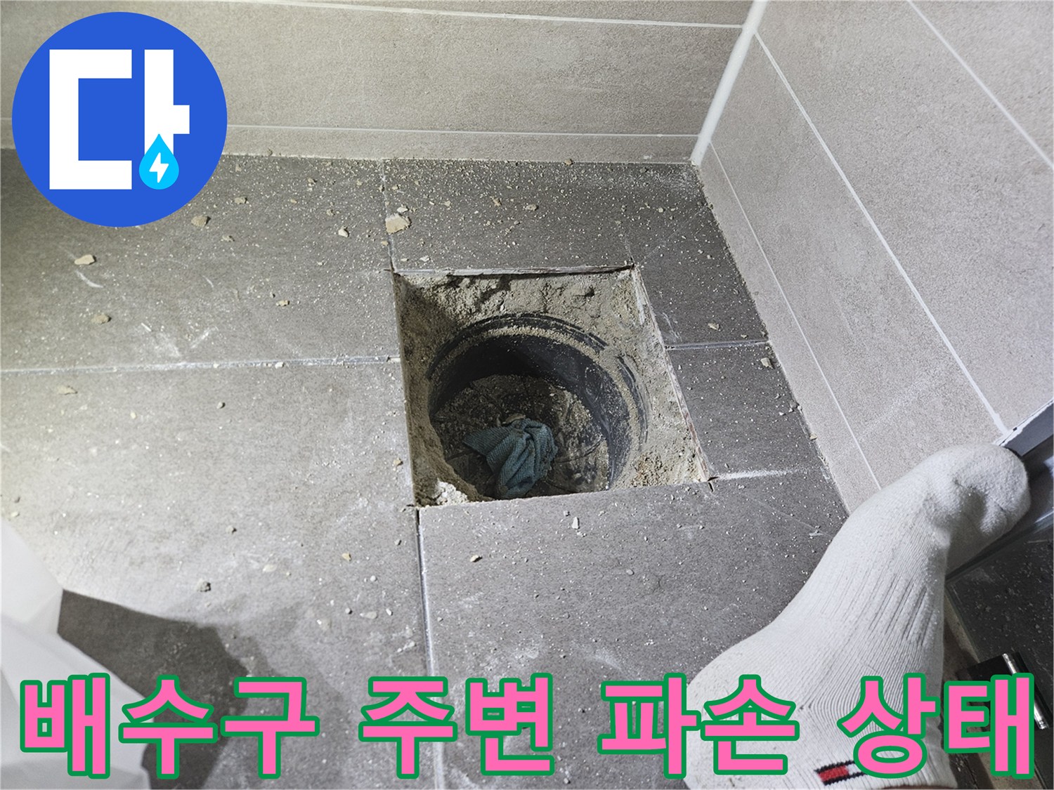 서산 성연면 현장의-배수구 유가 주변 타일 굴착 부위 모습