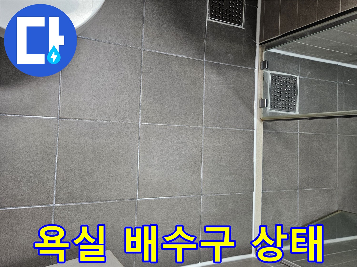 서산 성연면 화장실-배수구 유가 주변 타일 상태