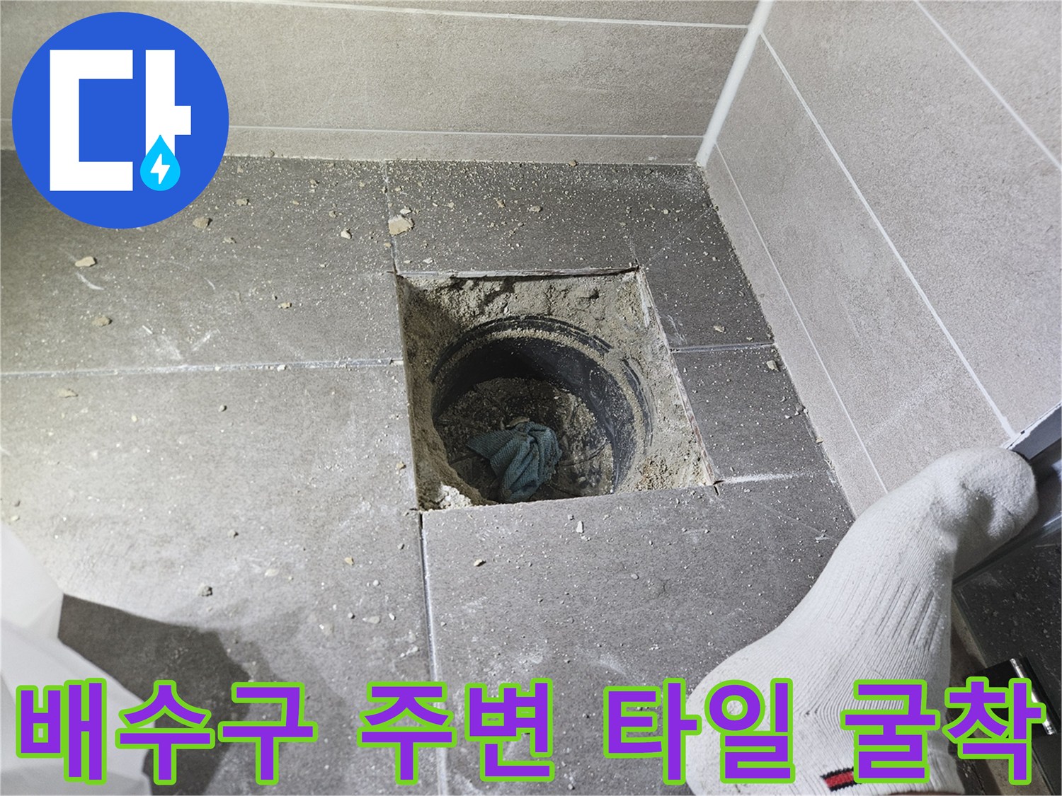 서산 성연면 화장실 배수구 유가 주변을 확인하기 위해 타일을 걷어낸 모습입니다.
