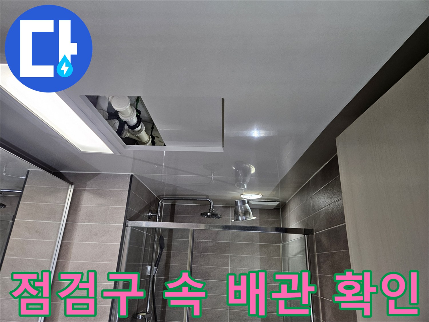 서산 아파트-천장 점검구 내부의 배관 및 연결 부위 촬영
