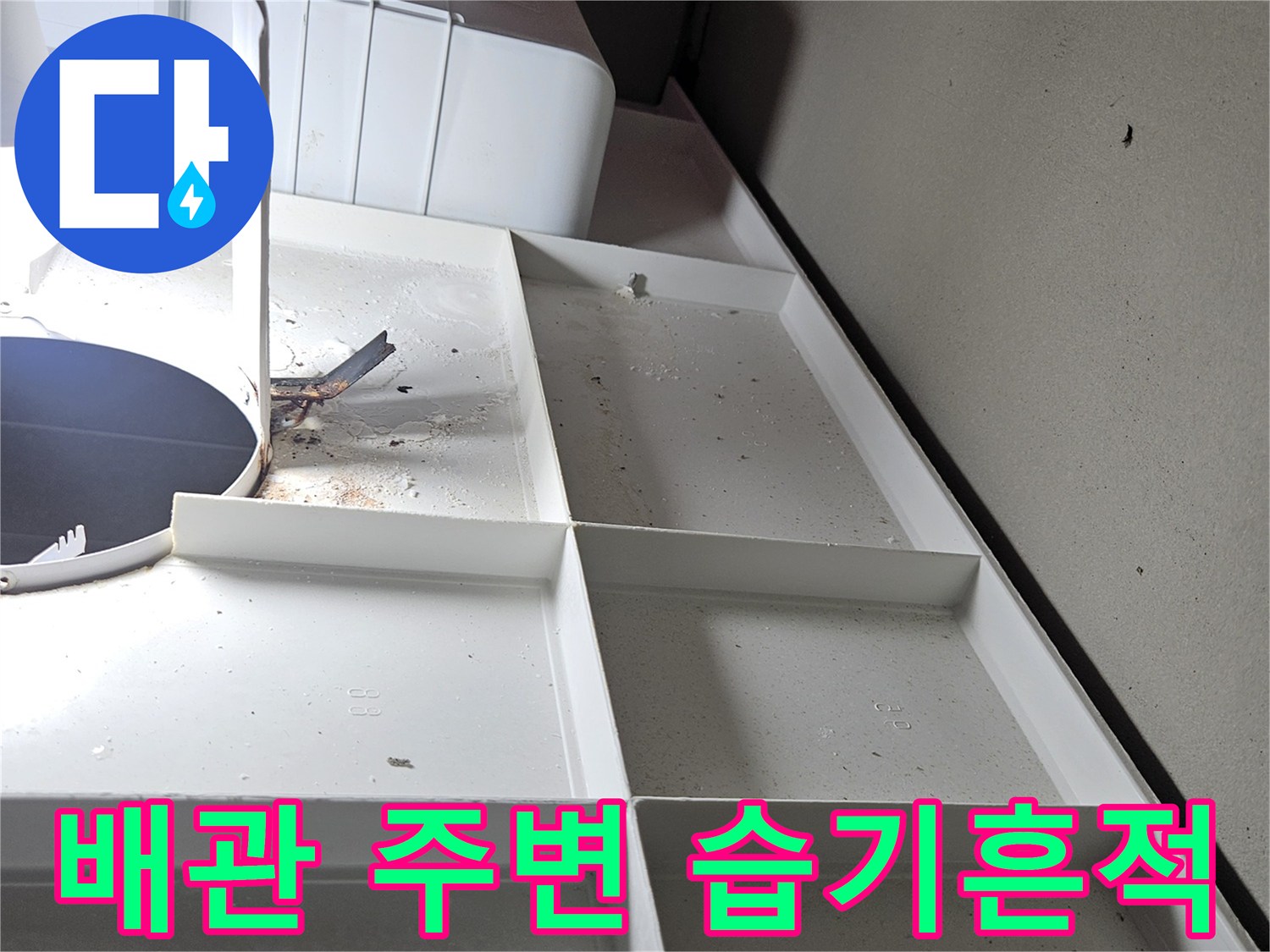 성연 아파트-천장 배관 부위 물자국 및 습기