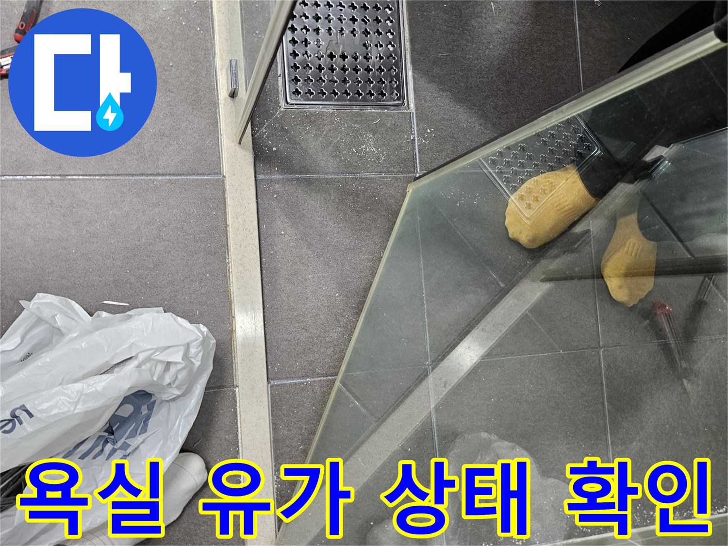 성연면 아파트 화장실 배수구 주변 타일 점검