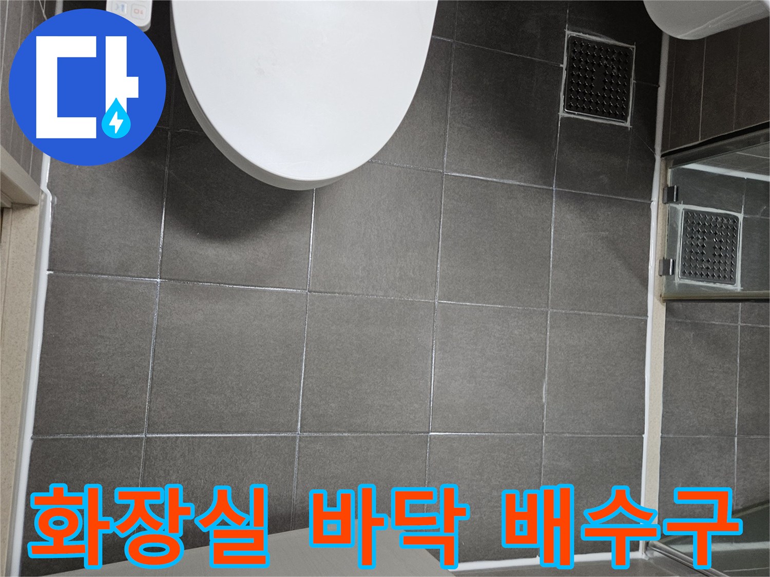 욕실 내부-배수구와 타일 경계면 촬영