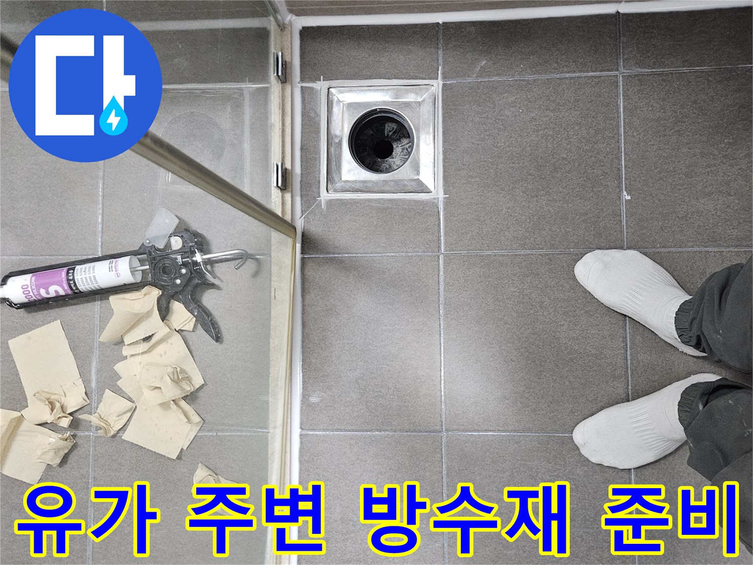 욕실 배수구 유가-주변의 방수 자재와 실리콘 작업 준비 상황