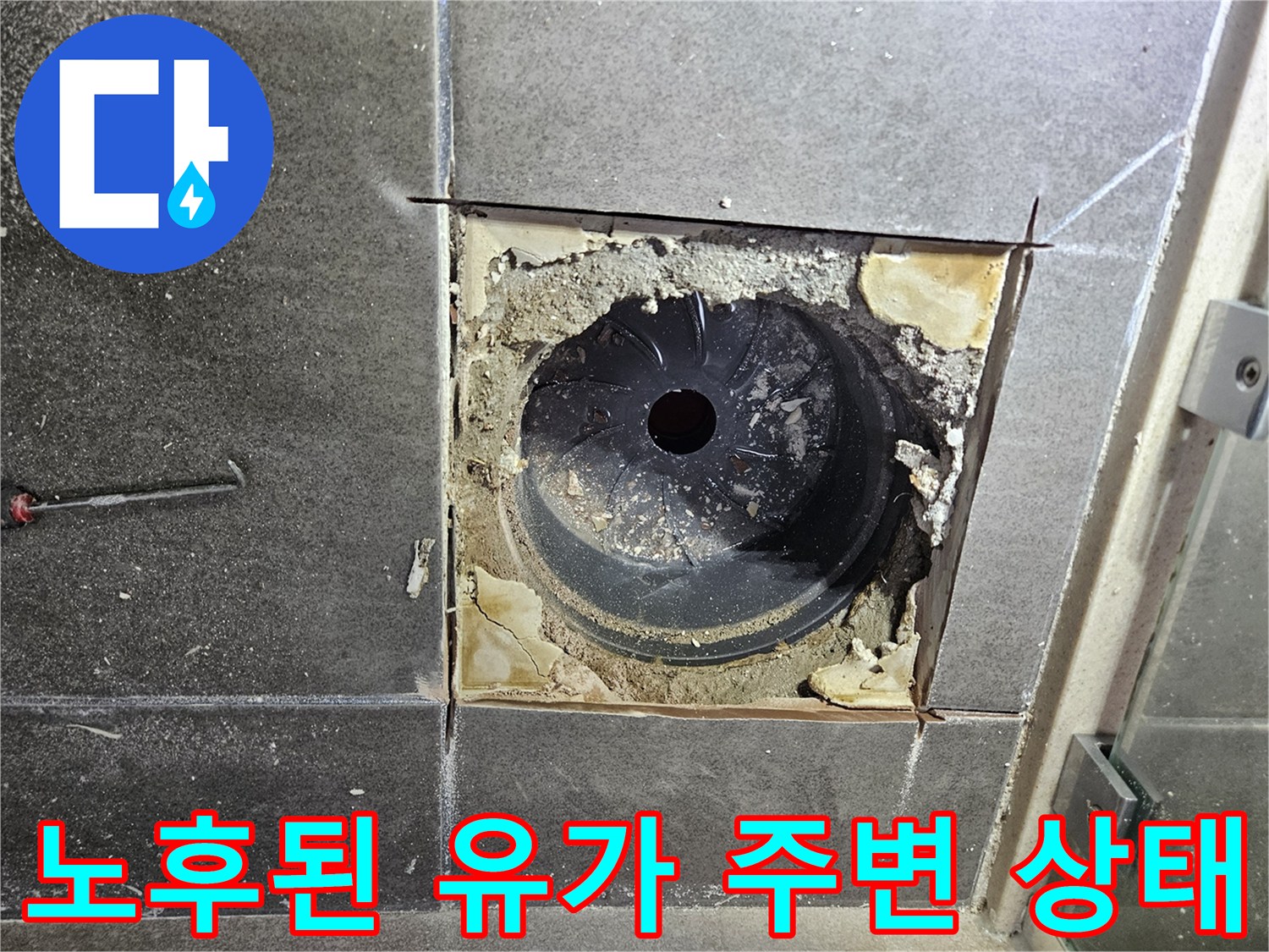유가를-들어내고-드러난-배수구-하부-상태