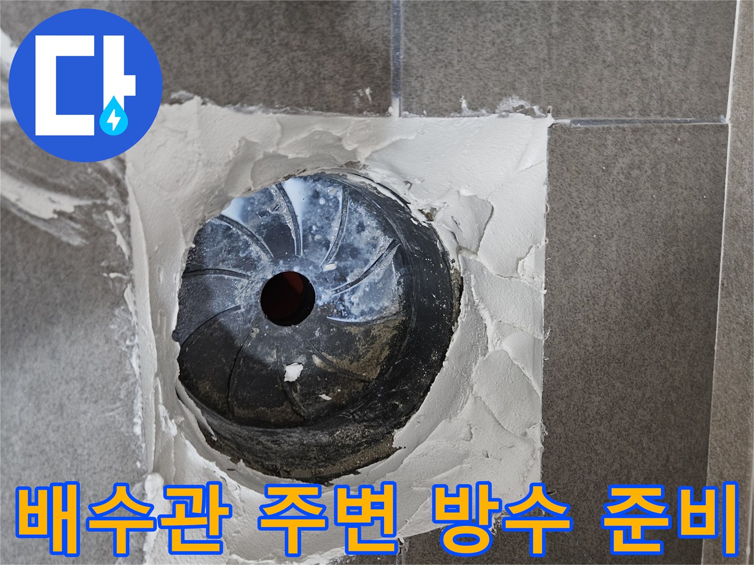 하수구 배관 입구와 주변 타일 마감 상태를 보여주는 사진