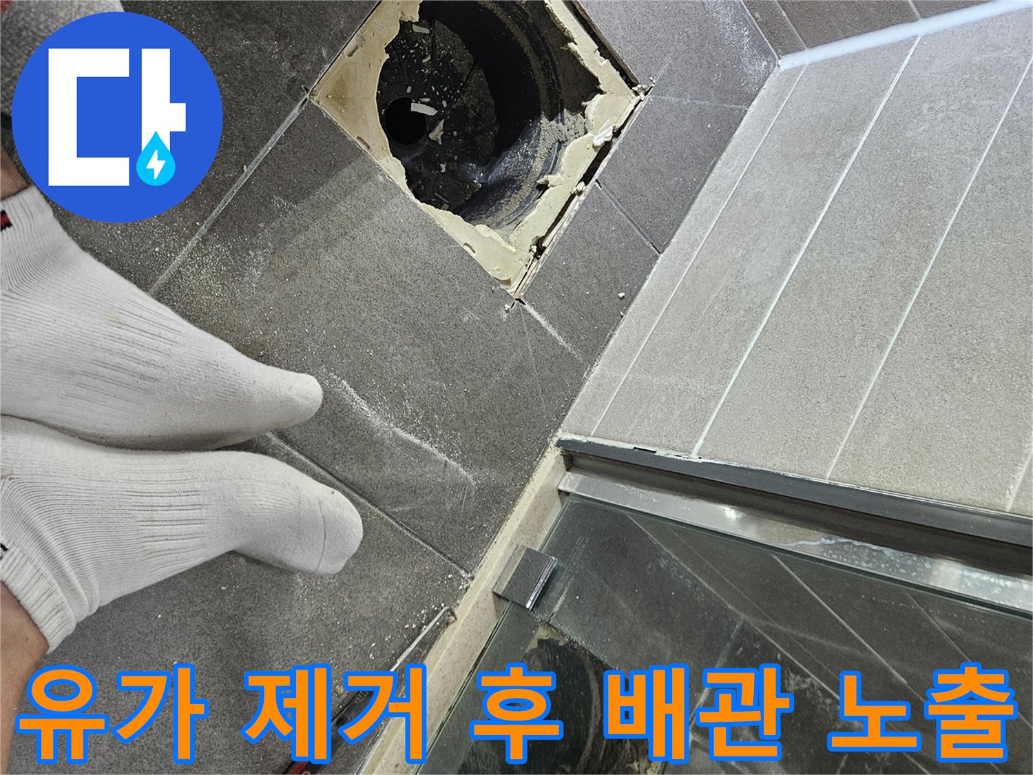 화장실 유가 탈거 후 드러난 배수구 주변의 작업 부위
