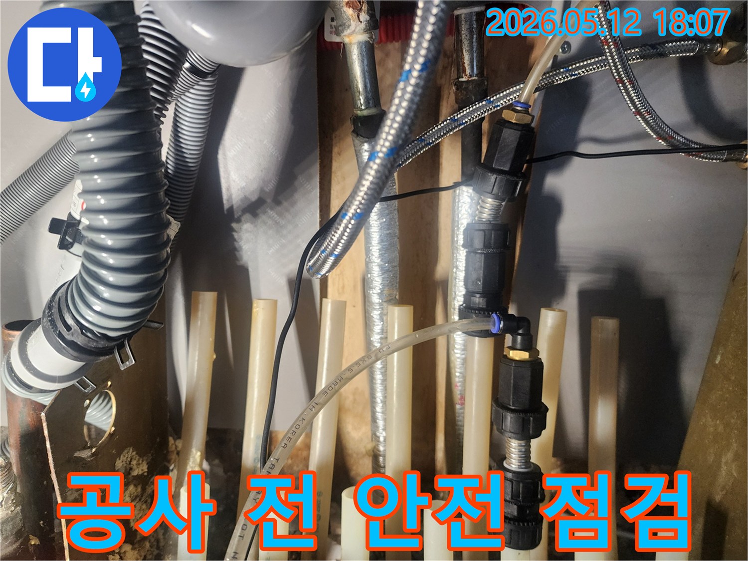 누수-공사-진행-전-배관-주변을-정리하고-안전-점검을-실시하고-있습니다