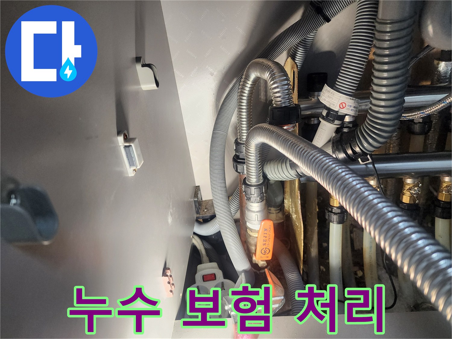 누수 발생 후-보험 처리를 위한-현장 진단 및 공사 진행