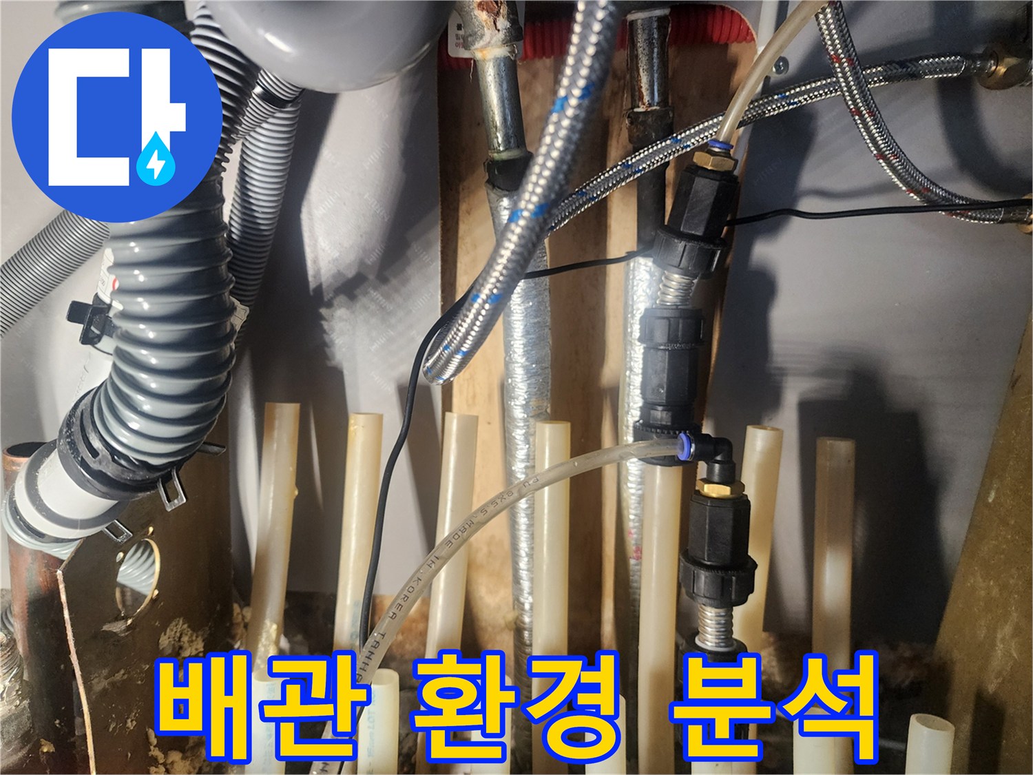 누수-원인-파악을-위해-배관-주변-환경과-전반적인-상태를-면밀히-살펴보고-있습니다