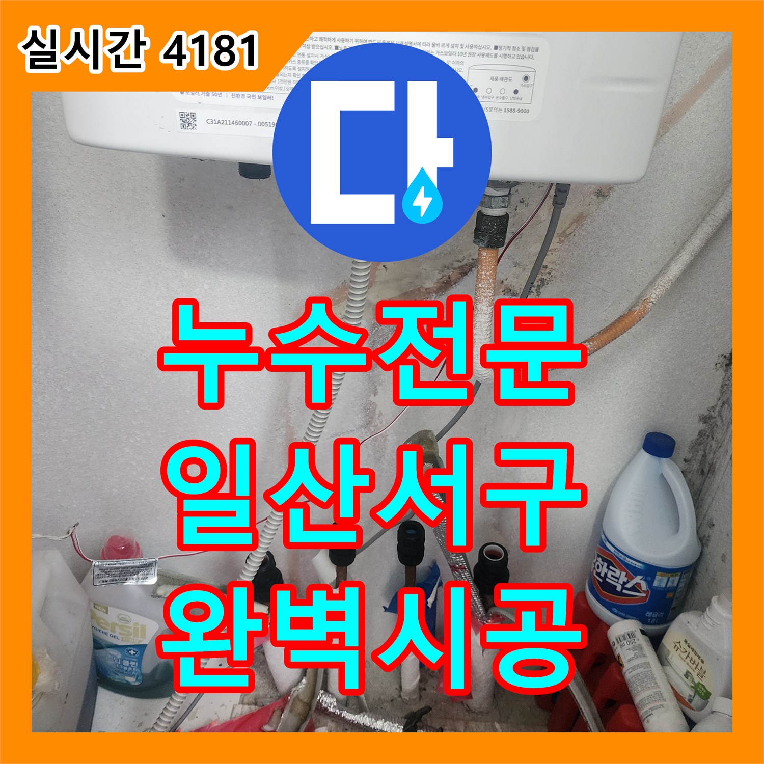 누수전문, 노후된 배관 교체와 보온재 랩핑으로 겨울철 동파까지 대비하는 공사 - 경기 고양시 일산서구