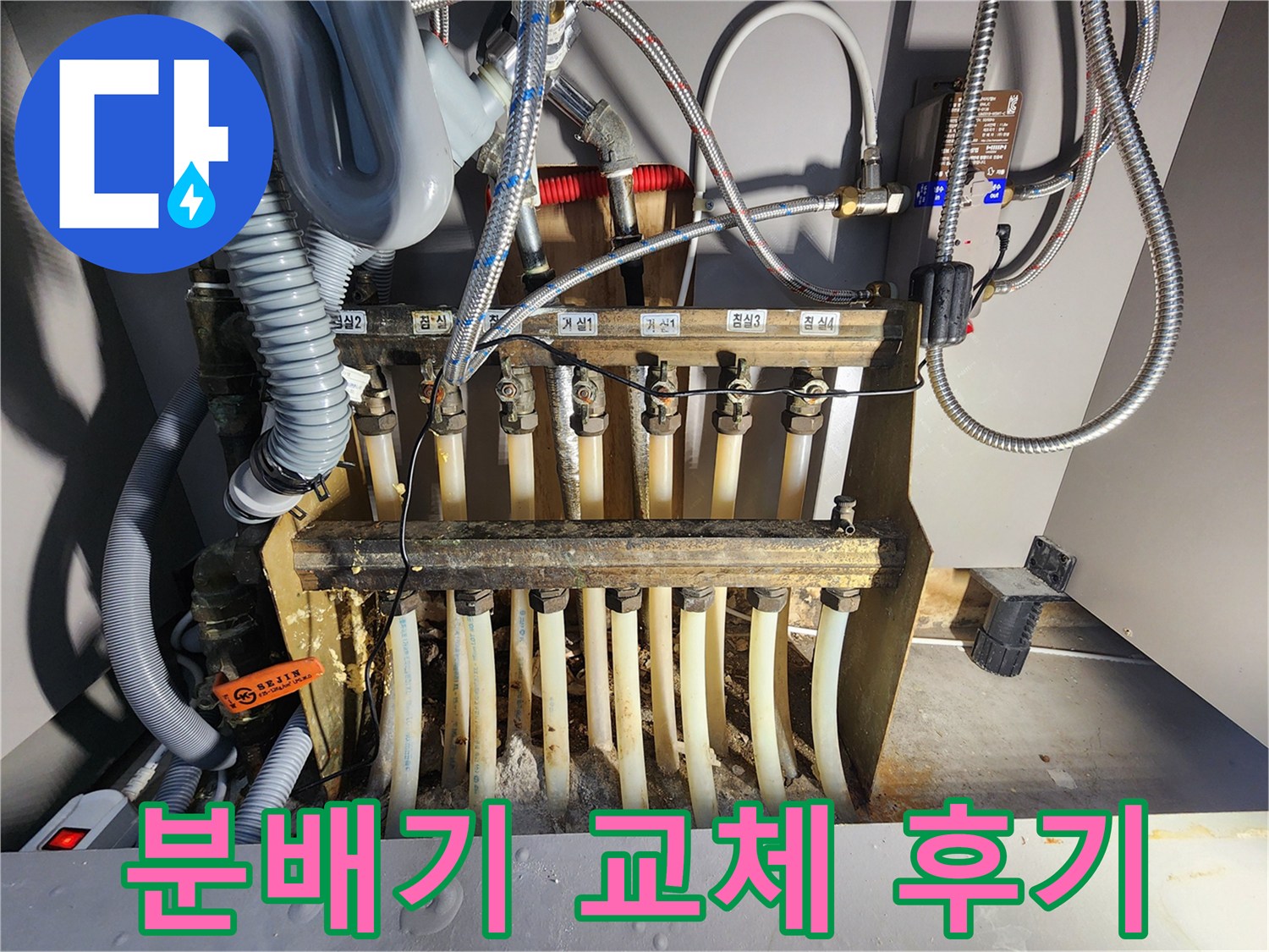 오랜 사용으로 노후된 분배기-누수와 부식이 진행된 모습입니다