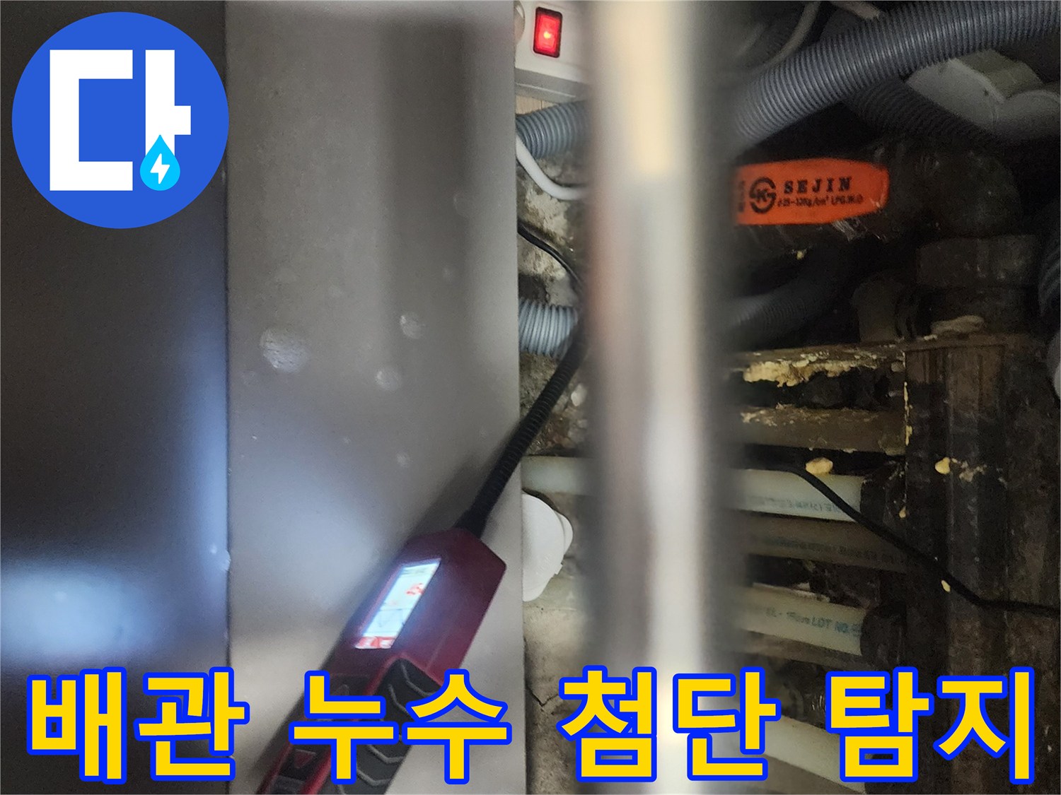 전문 엔지니어가-고양시 일산서구 아파트에서-배관 누수를-첨단 장비로-정밀하게 탐지하는-현장 모습