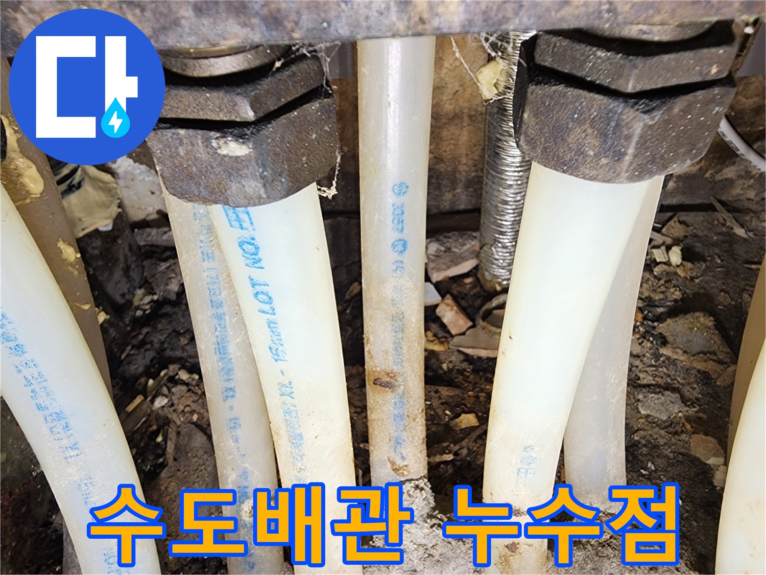 정밀 누수탐지 후-수도배관에서 발견된-미세한 누수 지점입니다