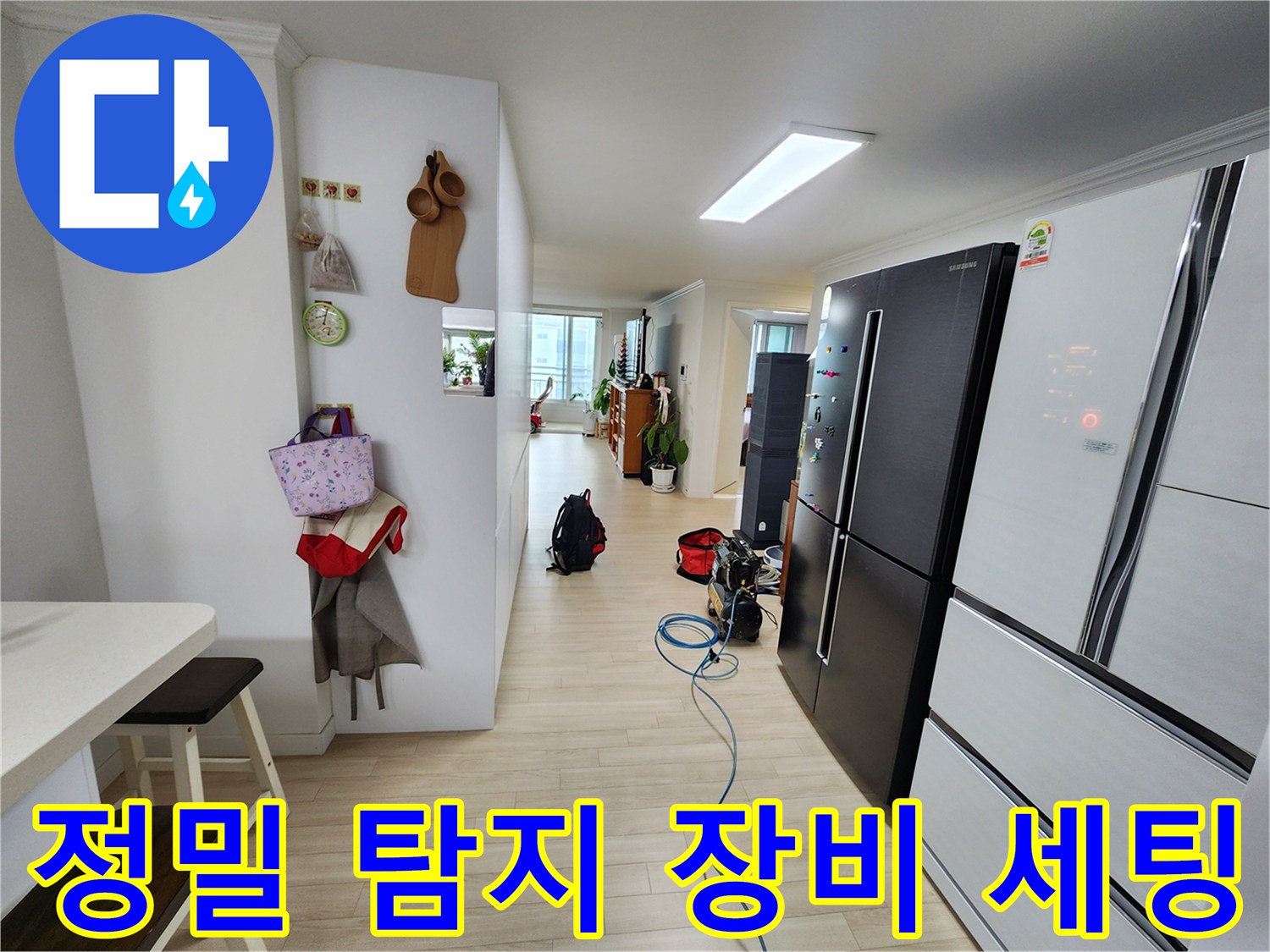 주거 공간에서 누수 문제를 해결하기 위한 정밀 탐지 장비가 세팅되는 모습입니다-정확한 진단이 불필요한 공사를 줄여줍니다
