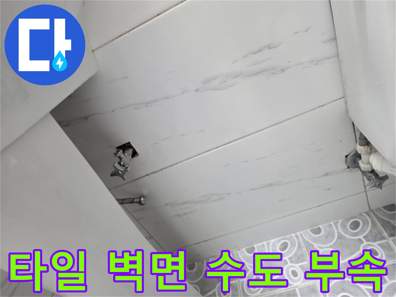 빌라-세탁실-벽체-수전-연결-부위-근접-촬영