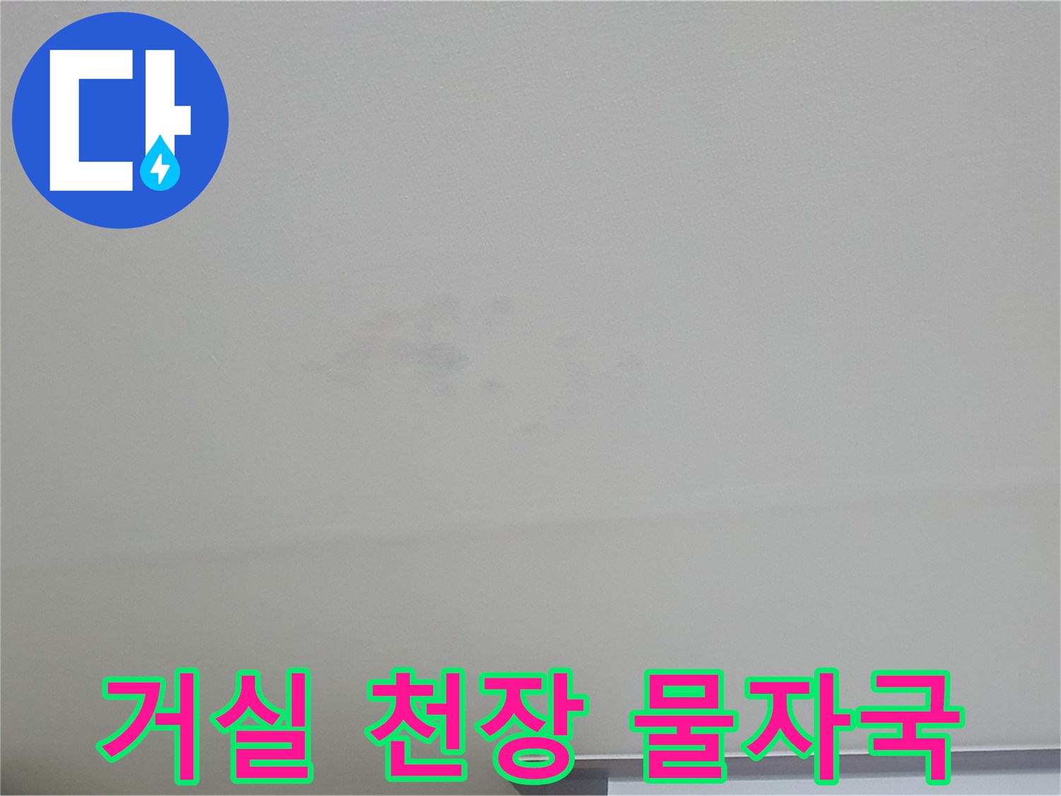 인천 계양구 빌라 거실 천장에 나타난 누수 얼룩